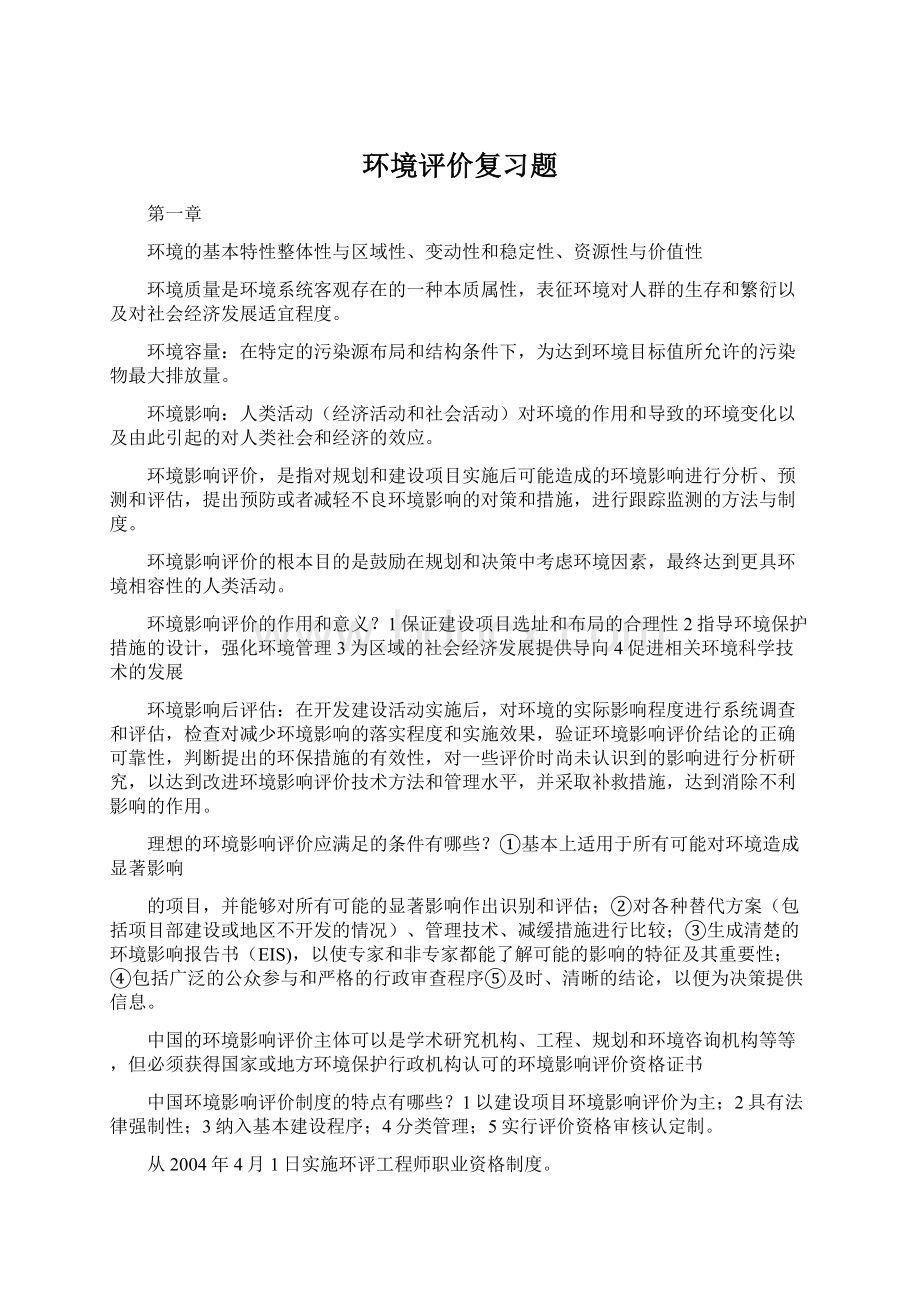 环境评价复习题文档格式.docx