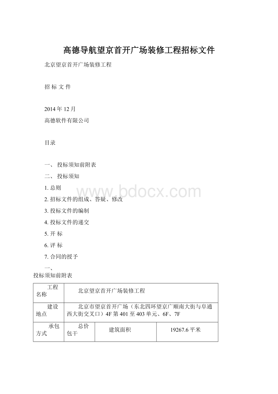 高德导航望京首开广场装修工程招标文件.docx