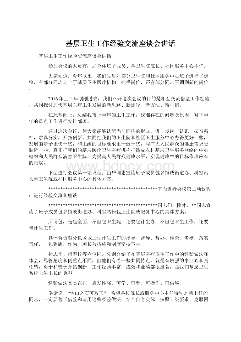 基层卫生工作经验交流座谈会讲话Word文件下载.docx