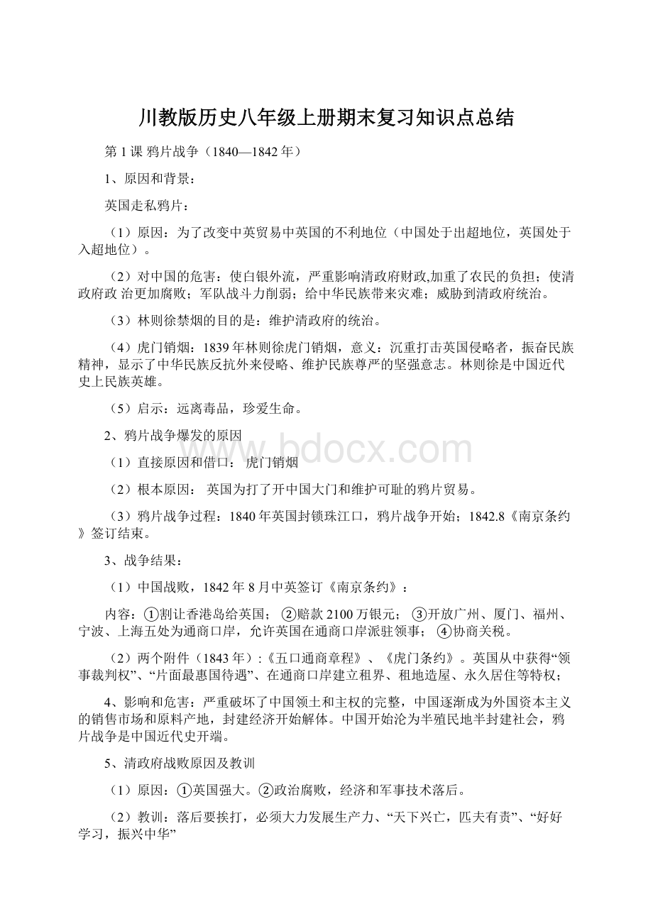 川教版历史八年级上册期末复习知识点总结文档格式.docx