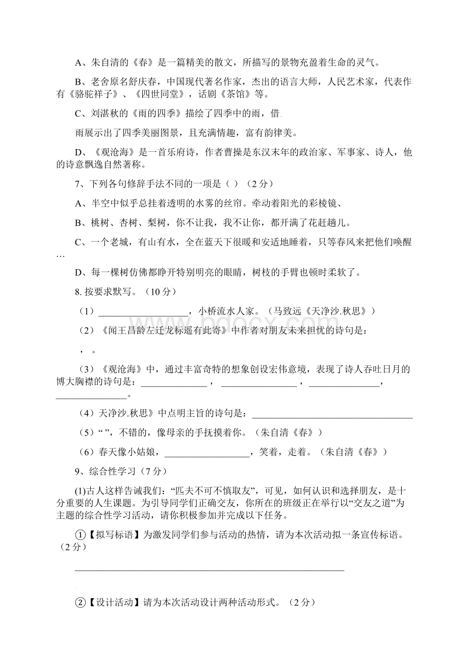 学年七年级语文上册第一次月考检测卷6.docx_第2页