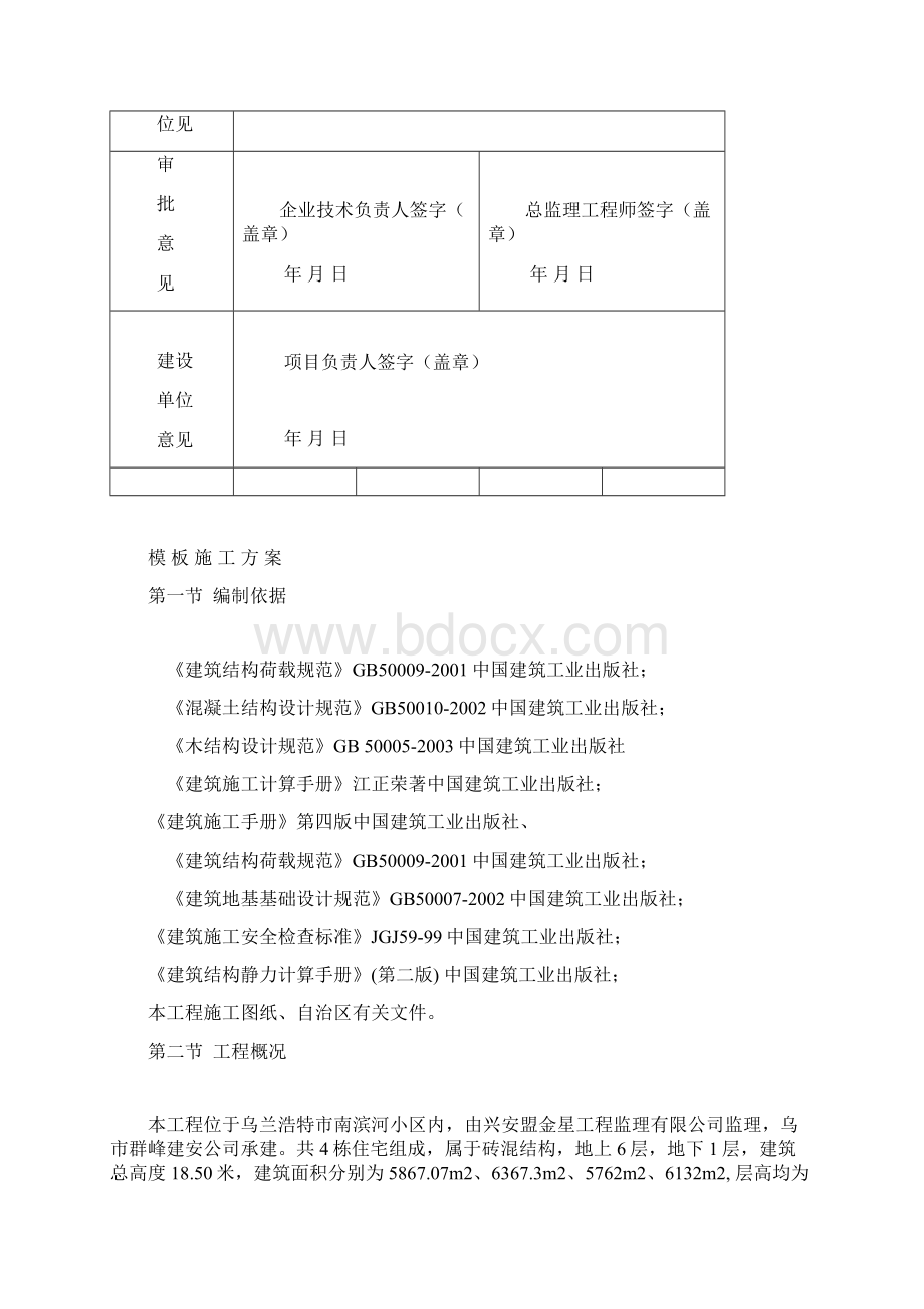 模板安全施工方案Word下载.docx_第2页