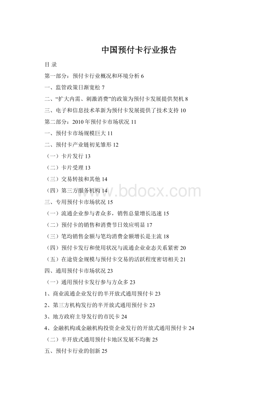 中国预付卡行业报告Word格式.docx