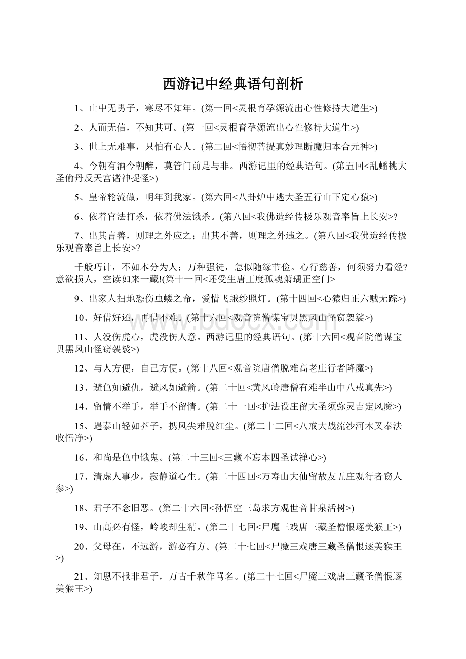 西游记中经典语句剖析.docx_第1页