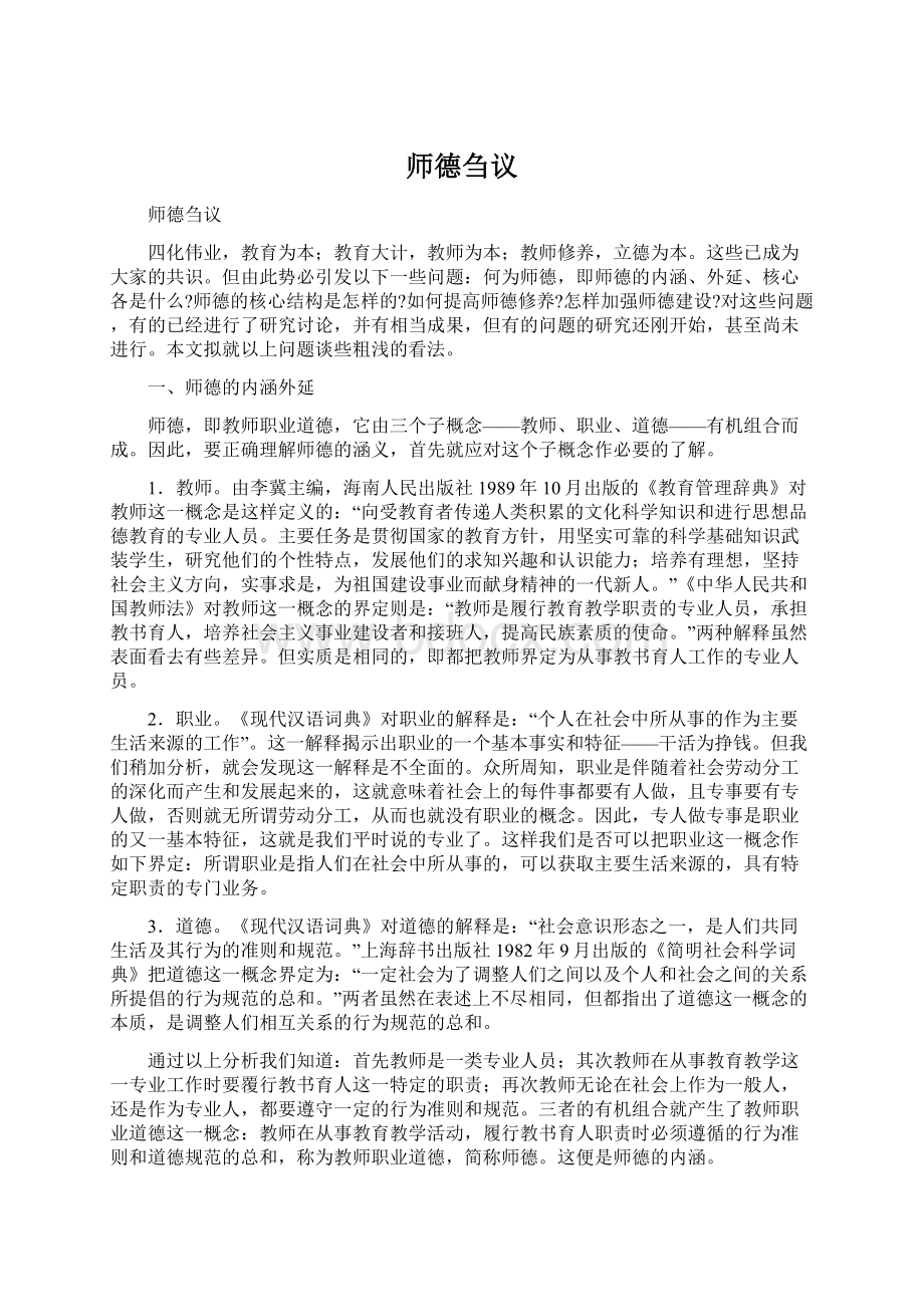 师德刍议Word文档下载推荐.docx