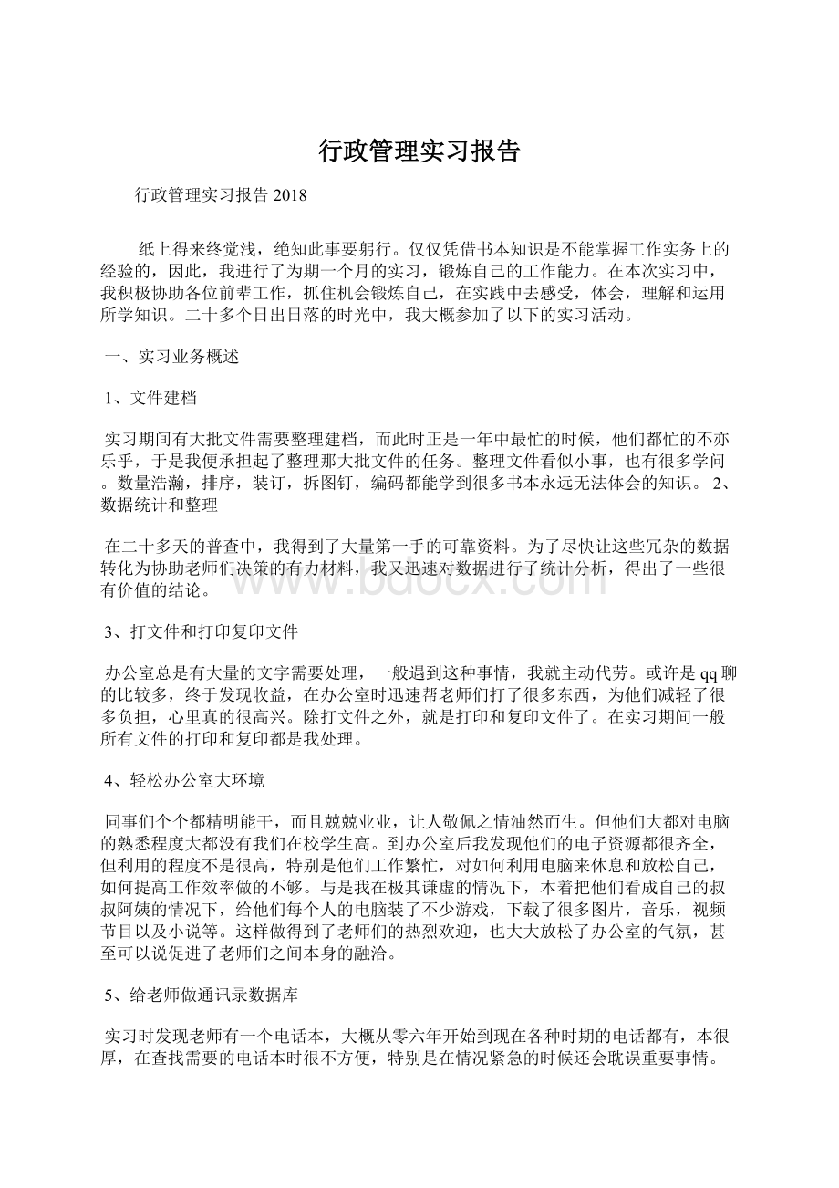 行政管理实习报告.docx_第1页