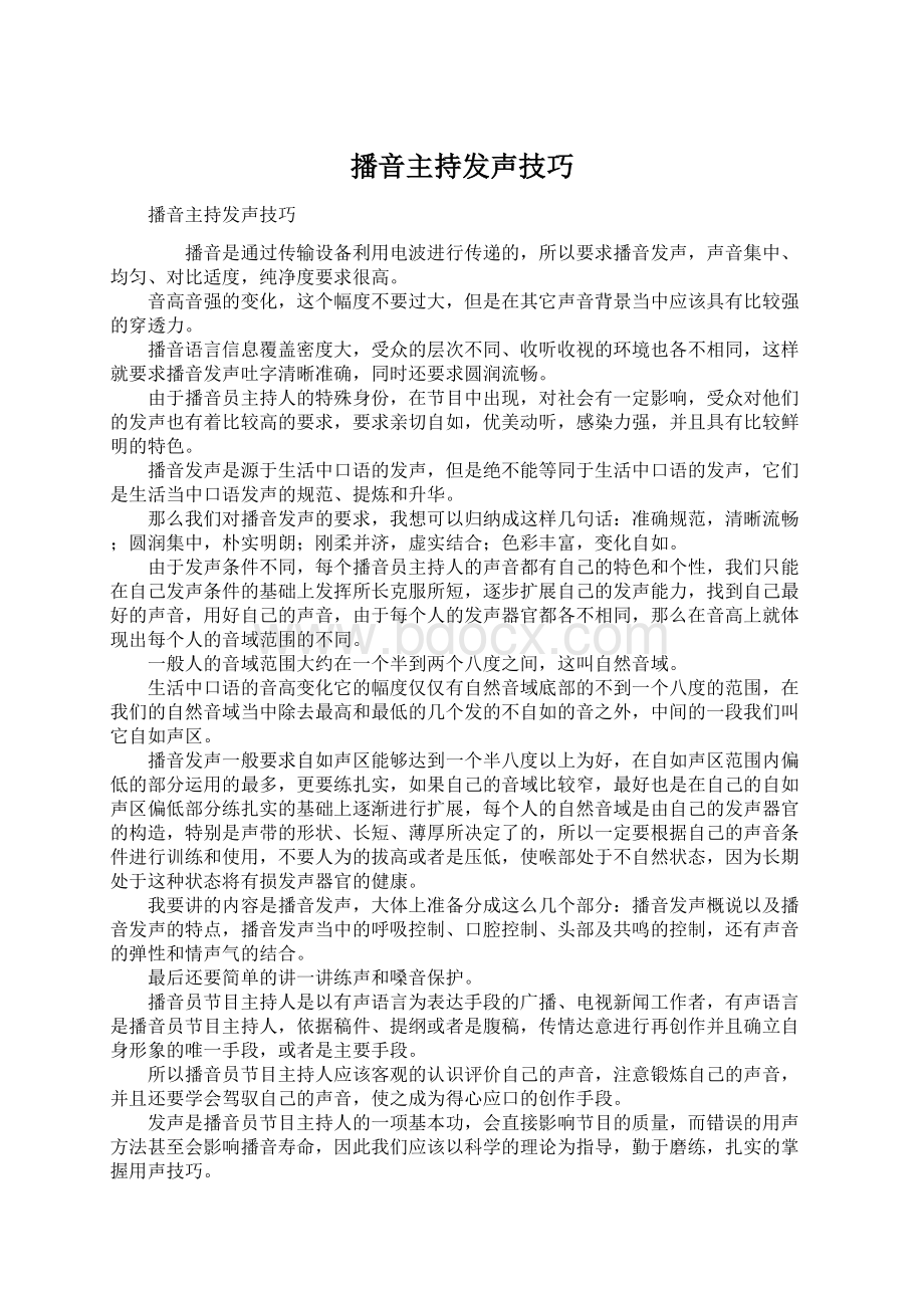 播音主持发声技巧Word文档下载推荐.docx_第1页