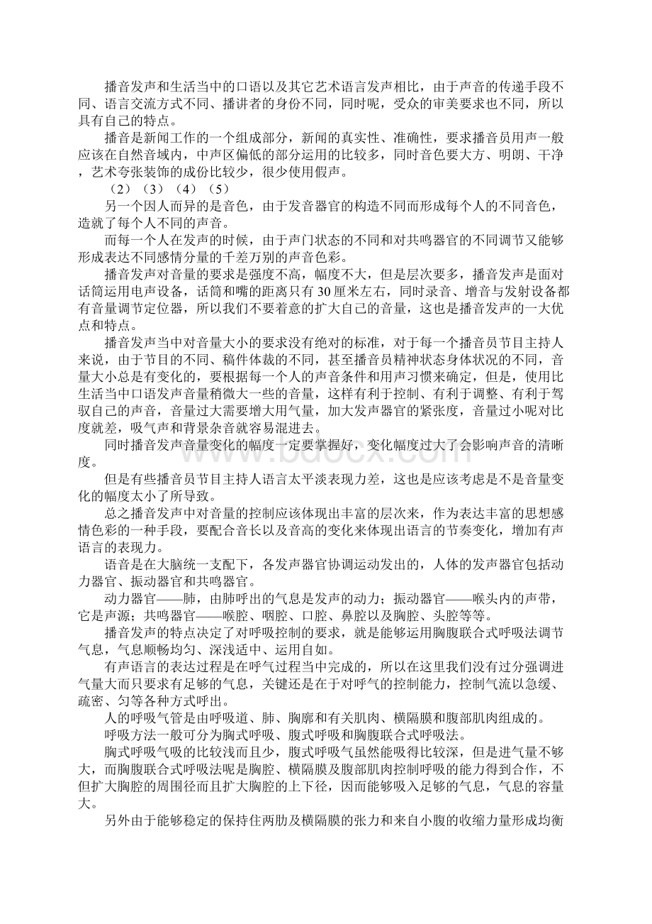 播音主持发声技巧Word文档下载推荐.docx_第2页