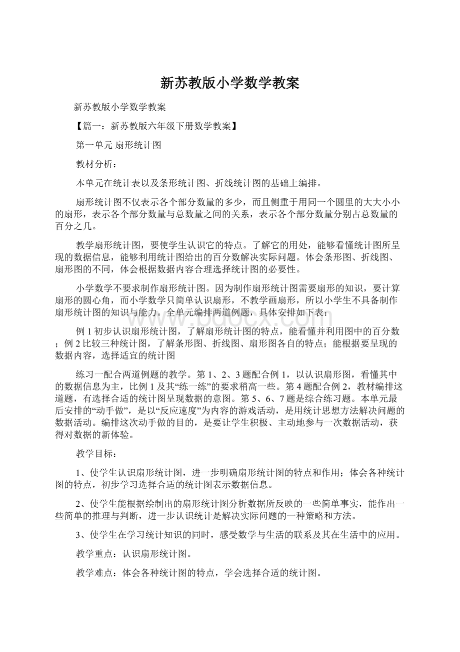 新苏教版小学数学教案Word文件下载.docx