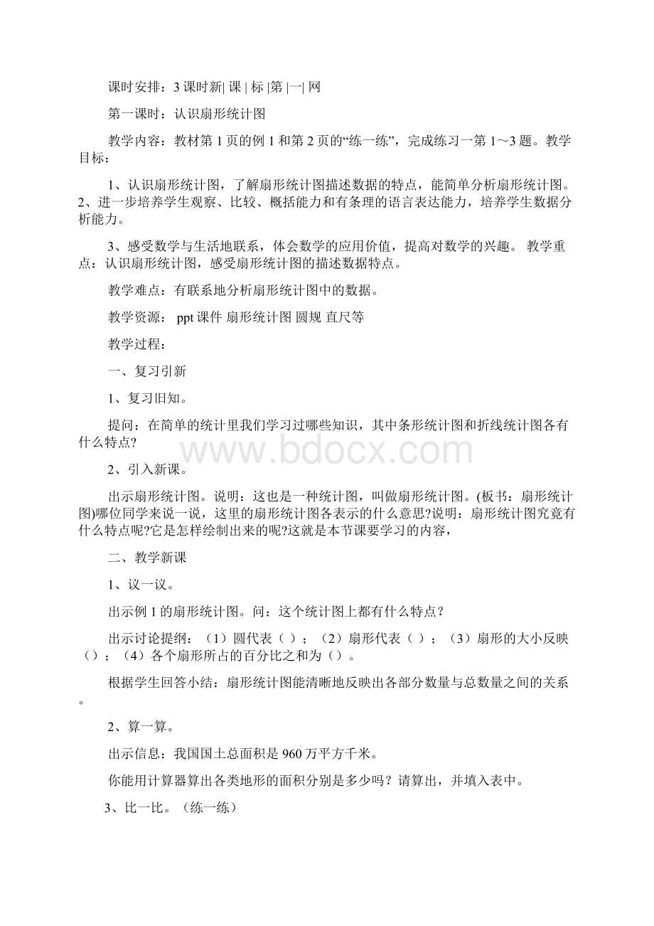 新苏教版小学数学教案Word文件下载.docx_第2页