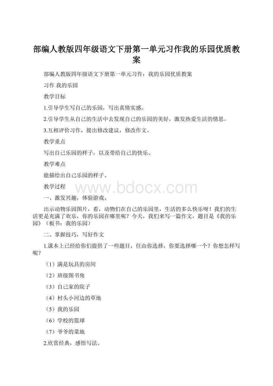 部编人教版四年级语文下册第一单元习作我的乐园优质教案Word下载.docx_第1页