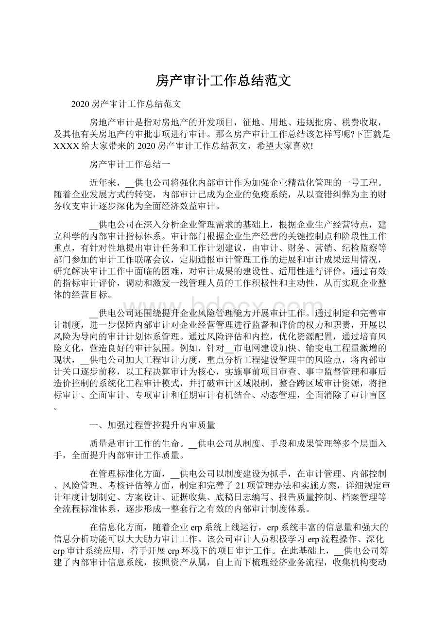 房产审计工作总结范文Word格式文档下载.docx_第1页