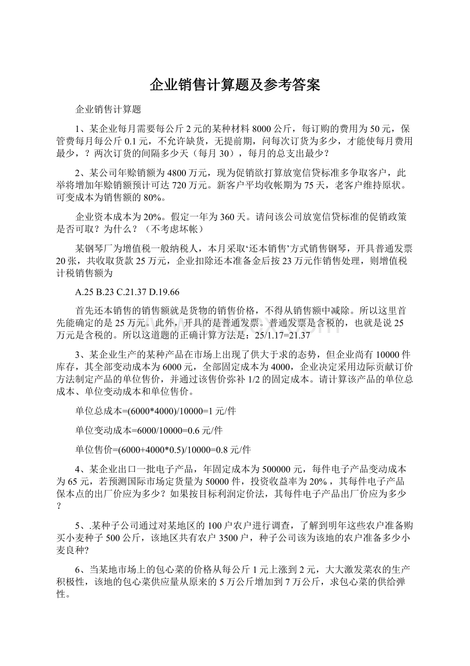 企业销售计算题及参考答案.docx_第1页