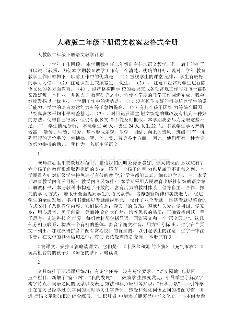 人教版二年级下册语文教案表格式全册.docx_第1页