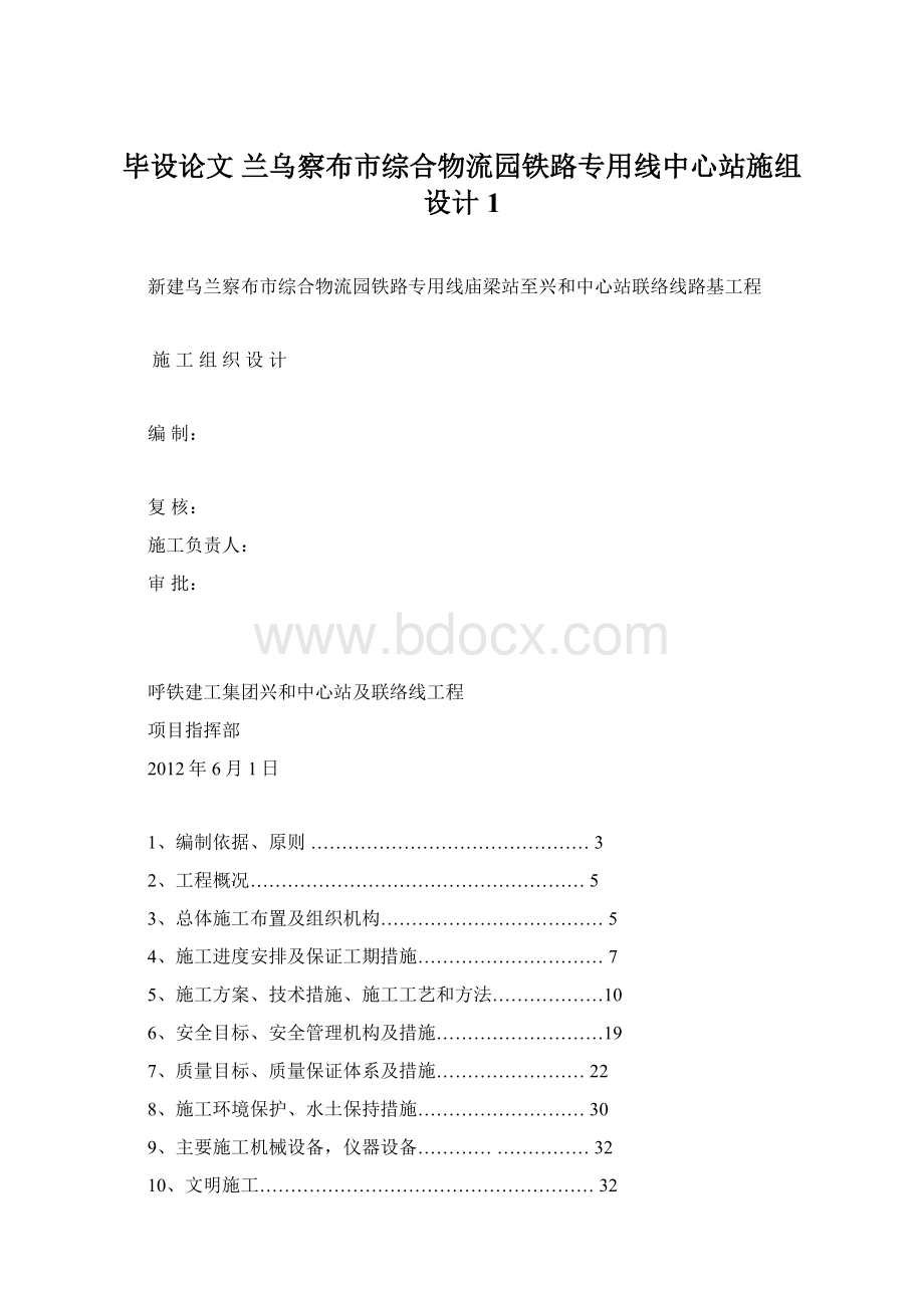 毕设论文兰乌察布市综合物流园铁路专用线中心站施组设计 1.docx_第1页