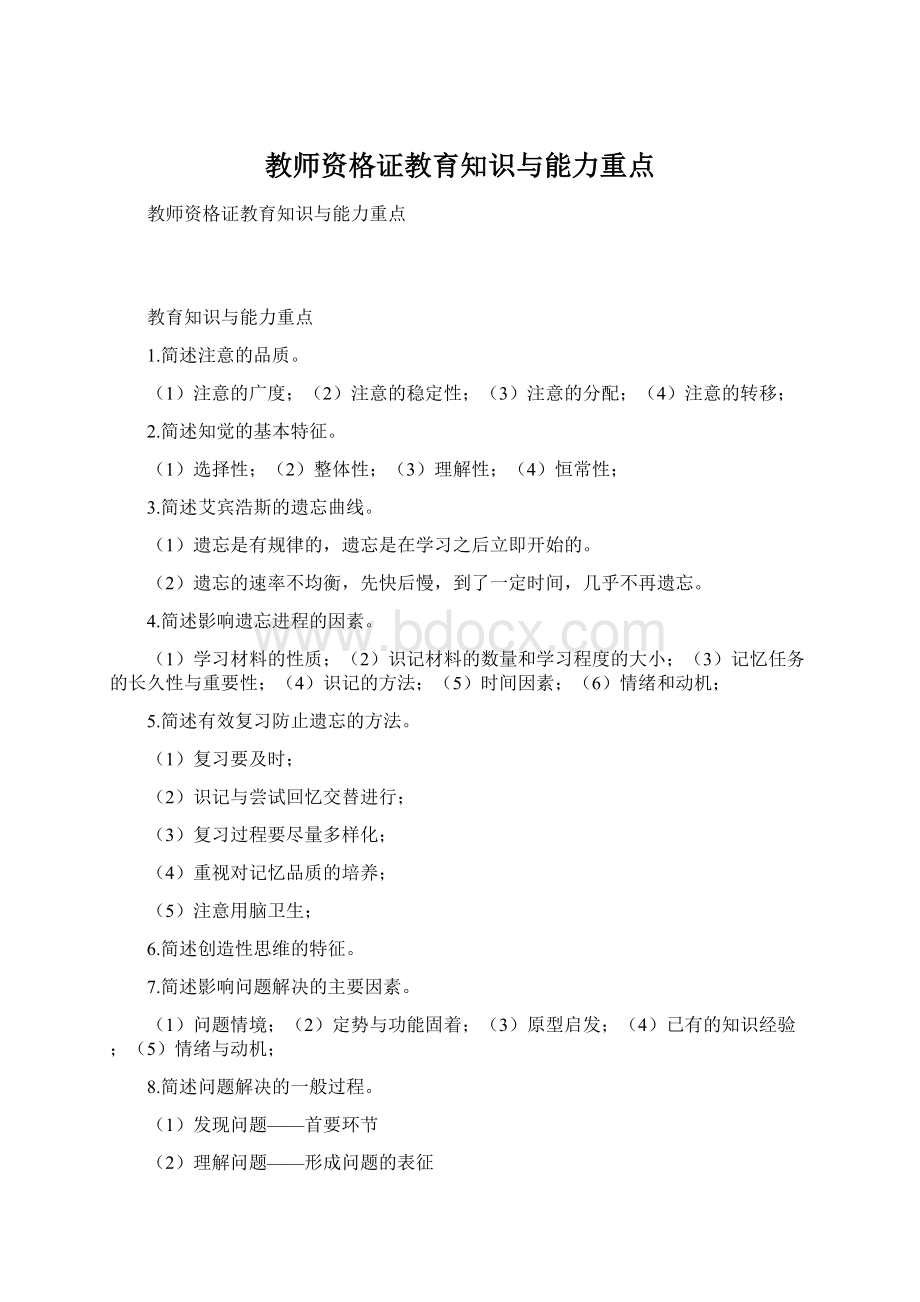 教师资格证教育知识与能力重点.docx