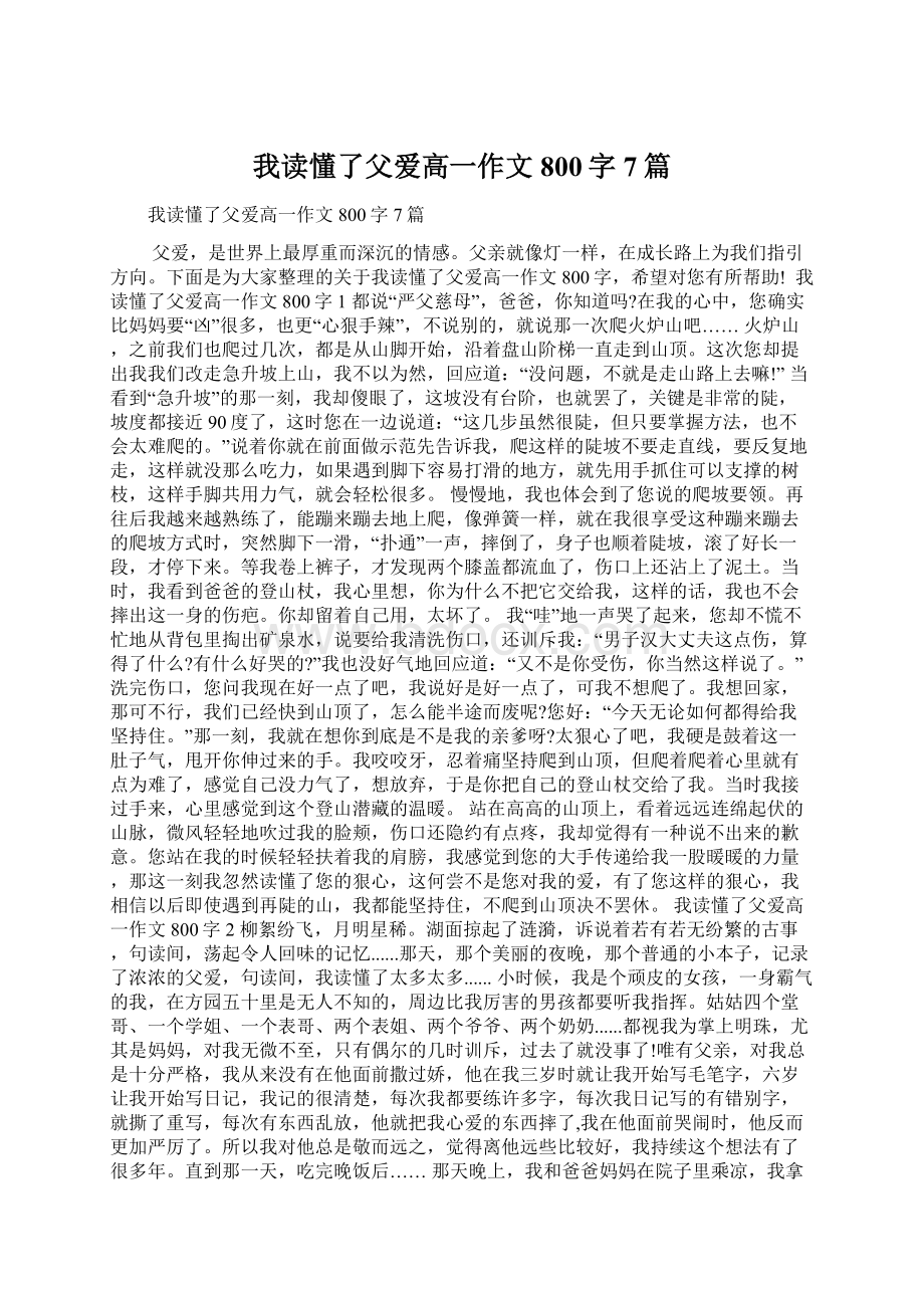 我读懂了父爱高一作文800字7篇Word文件下载.docx_第1页