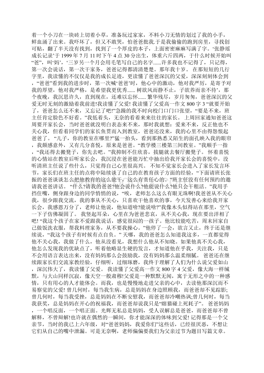 我读懂了父爱高一作文800字7篇Word文件下载.docx_第2页