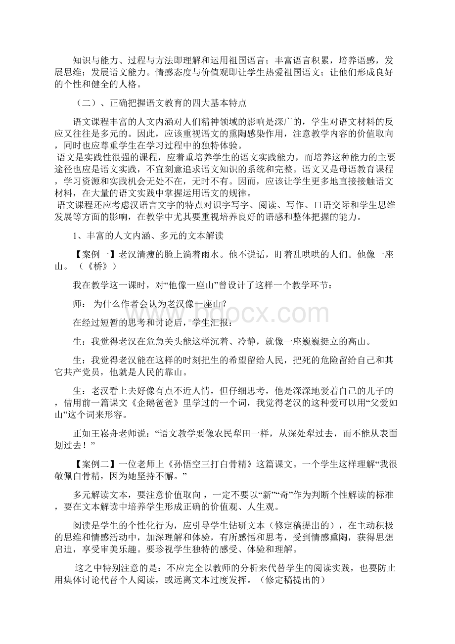 小学语文新课程标准解读Word格式文档下载.docx_第3页