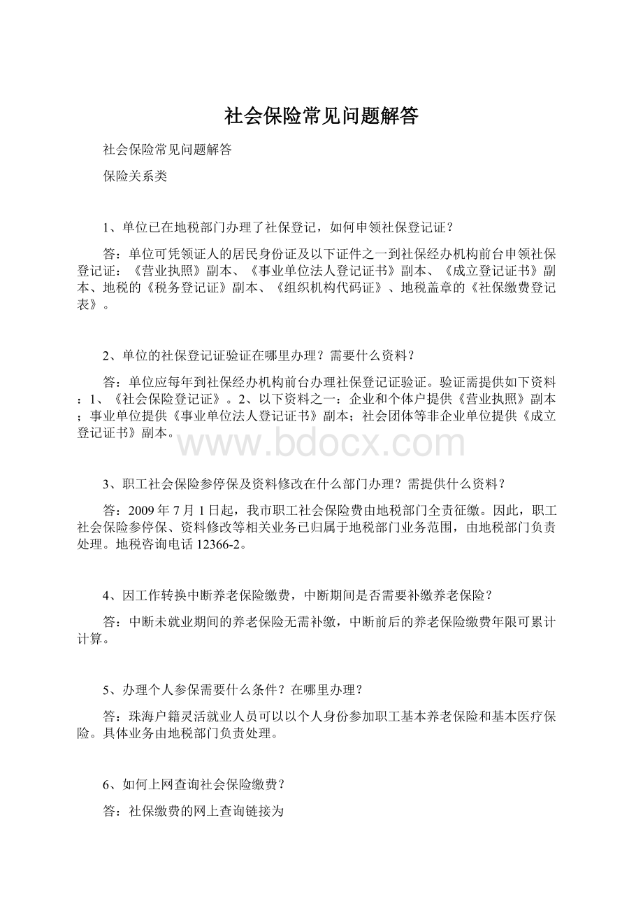 社会保险常见问题解答.docx