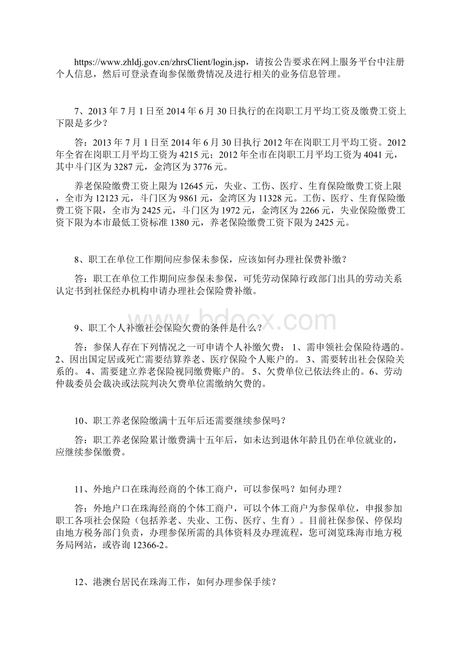 社会保险常见问题解答Word格式文档下载.docx_第2页