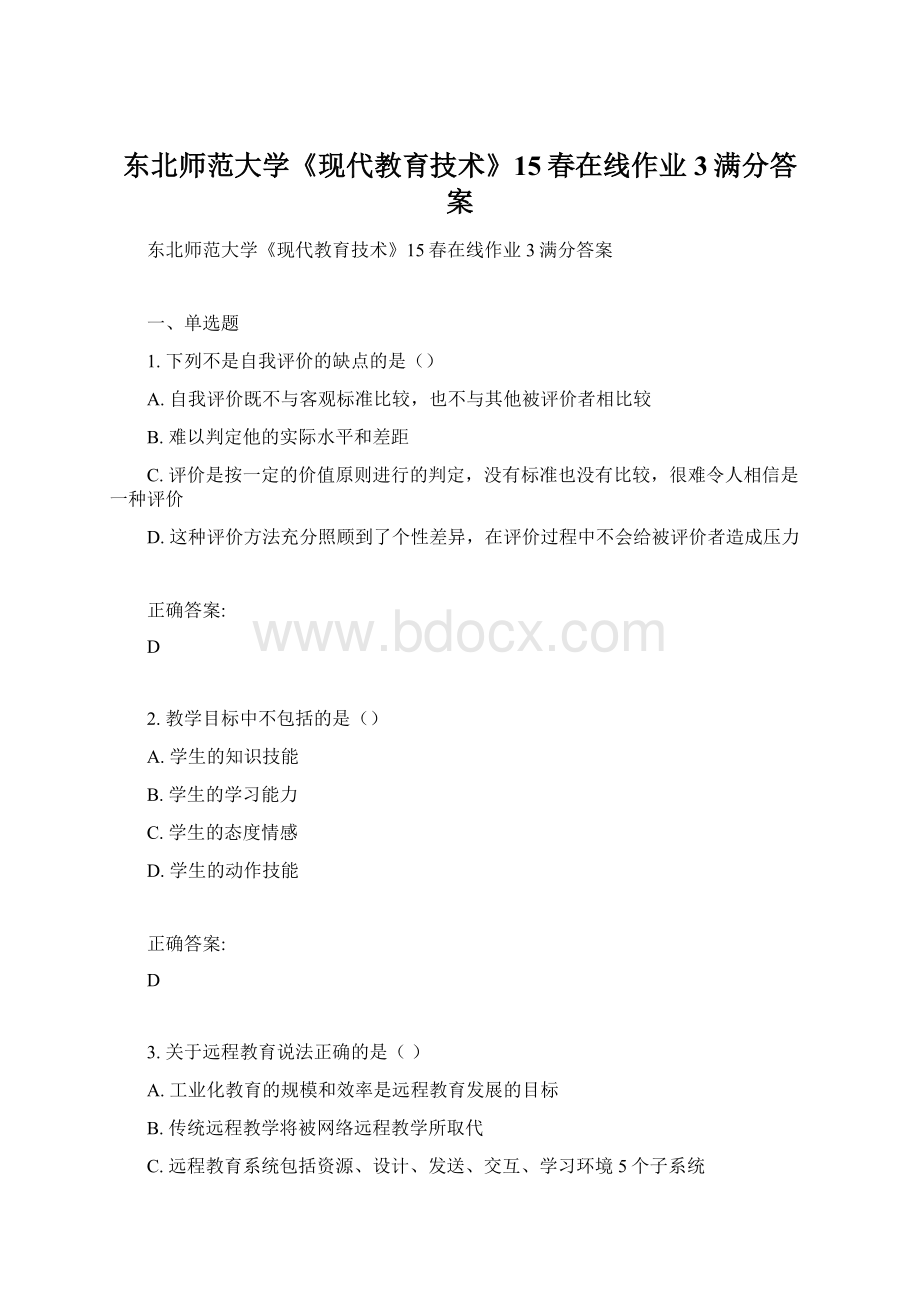 东北师范大学《现代教育技术》15春在线作业3满分答案.docx_第1页