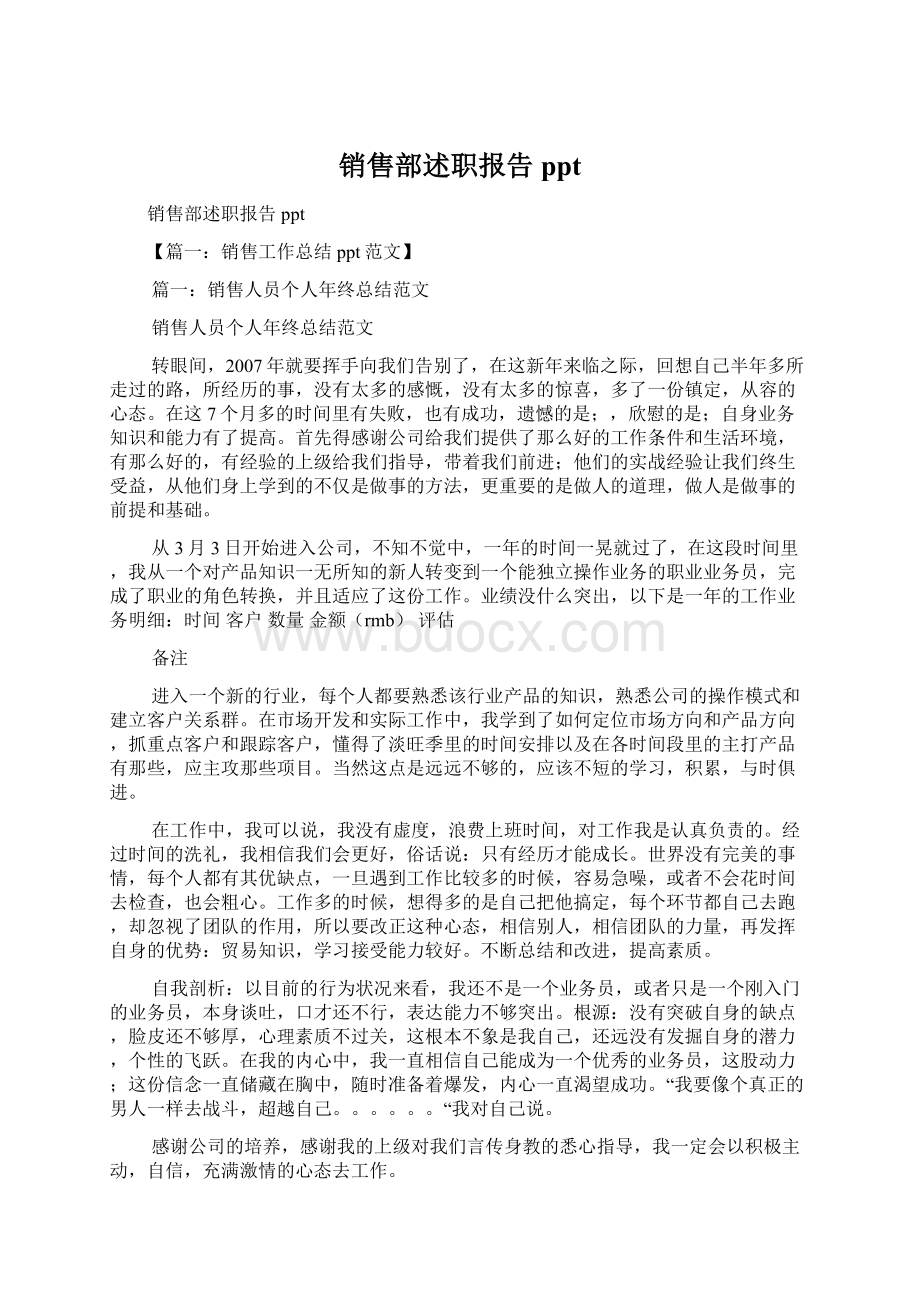 销售部述职报告pptWord文件下载.docx