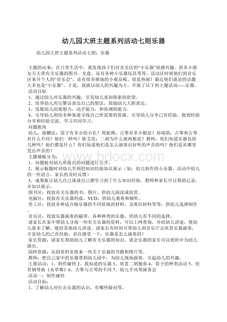 幼儿园大班主题系列活动七则乐器.docx_第1页