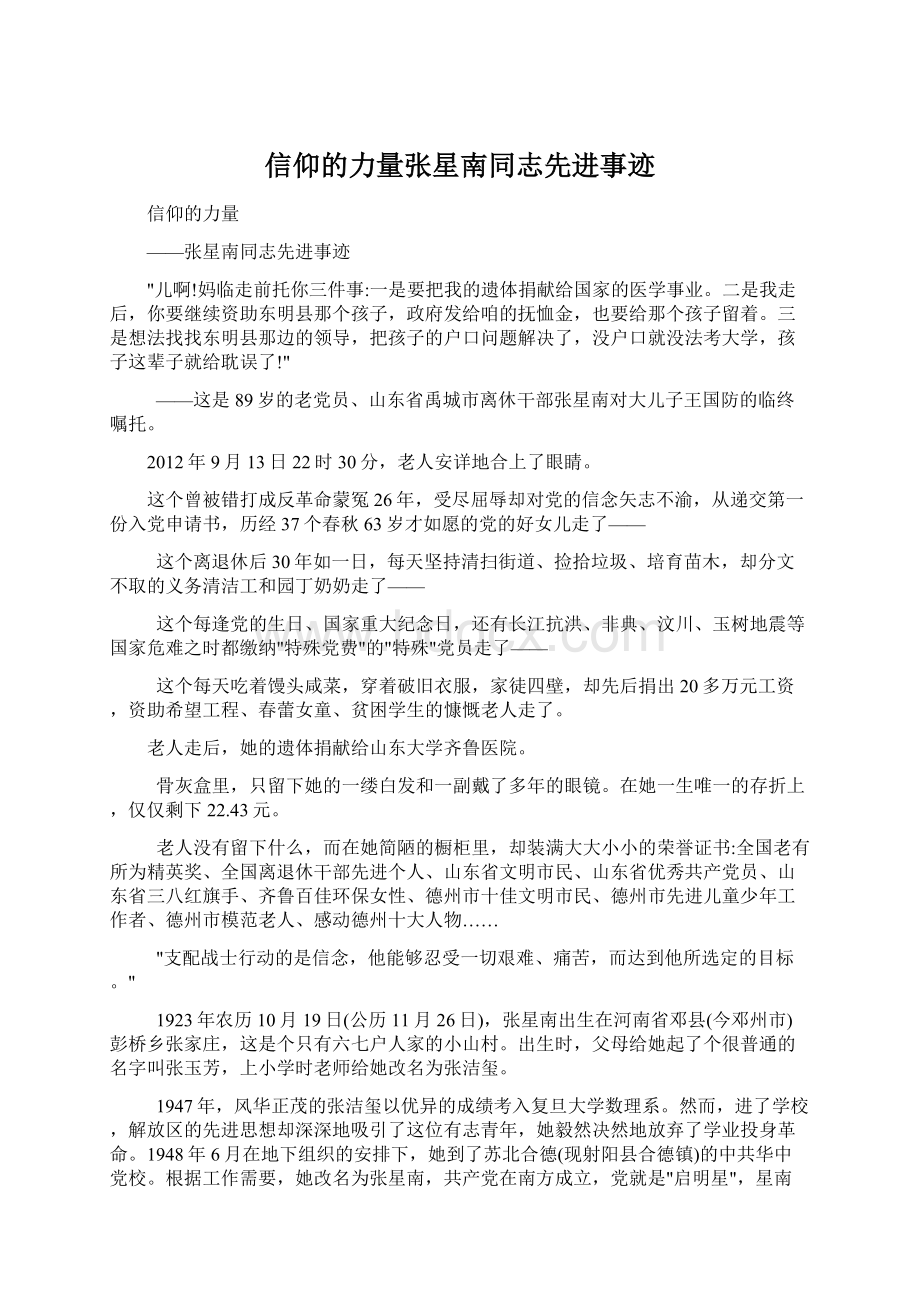 信仰的力量张星南同志先进事迹Word文件下载.docx