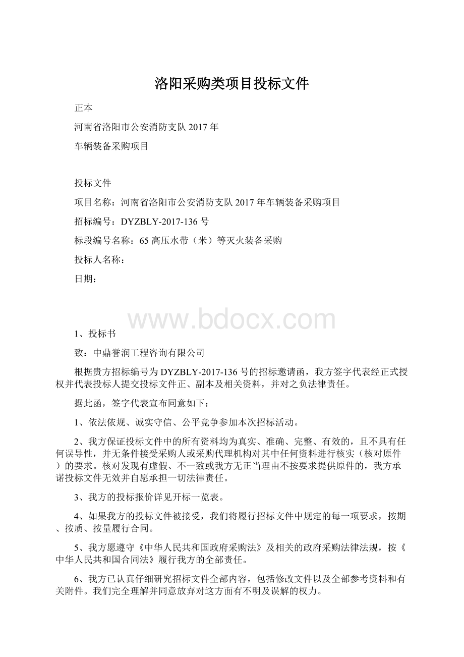 洛阳采购类项目投标文件.docx_第1页