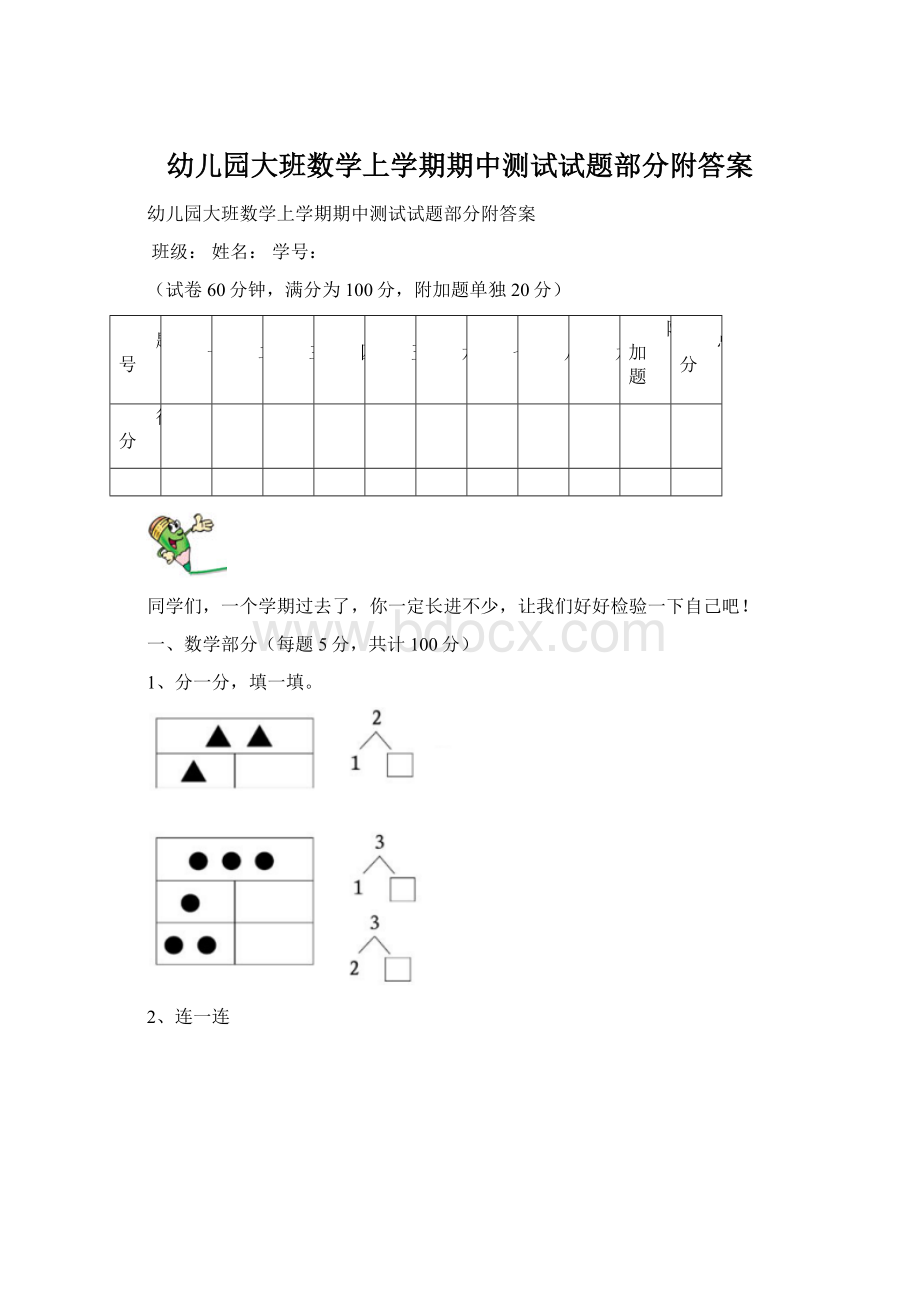 幼儿园大班数学上学期期中测试试题部分附答案.docx_第1页