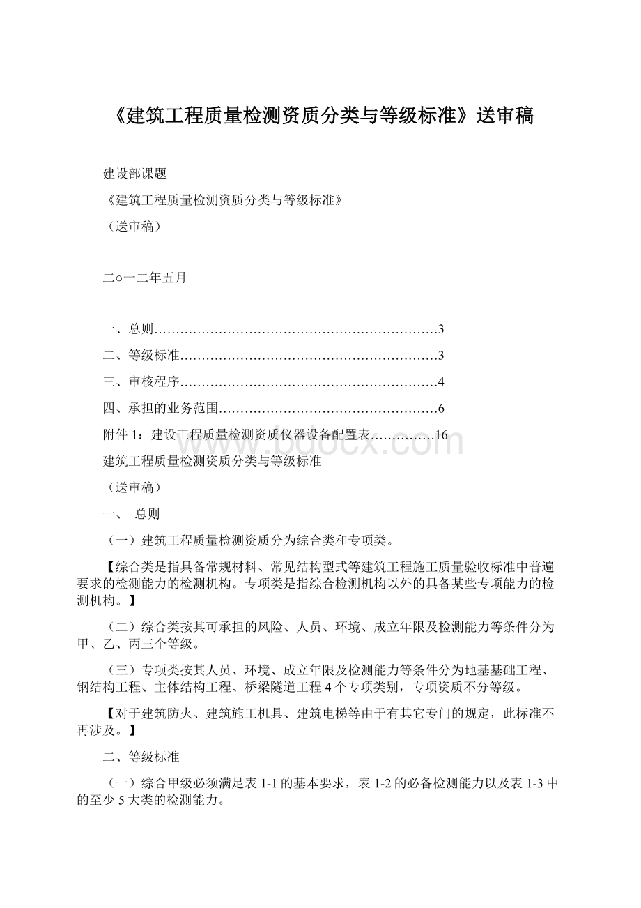 《建筑工程质量检测资质分类与等级标准》送审稿.docx_第1页