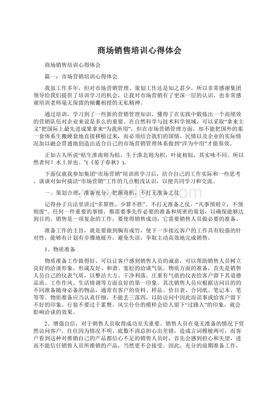 商场销售培训心得体会Word格式.docx