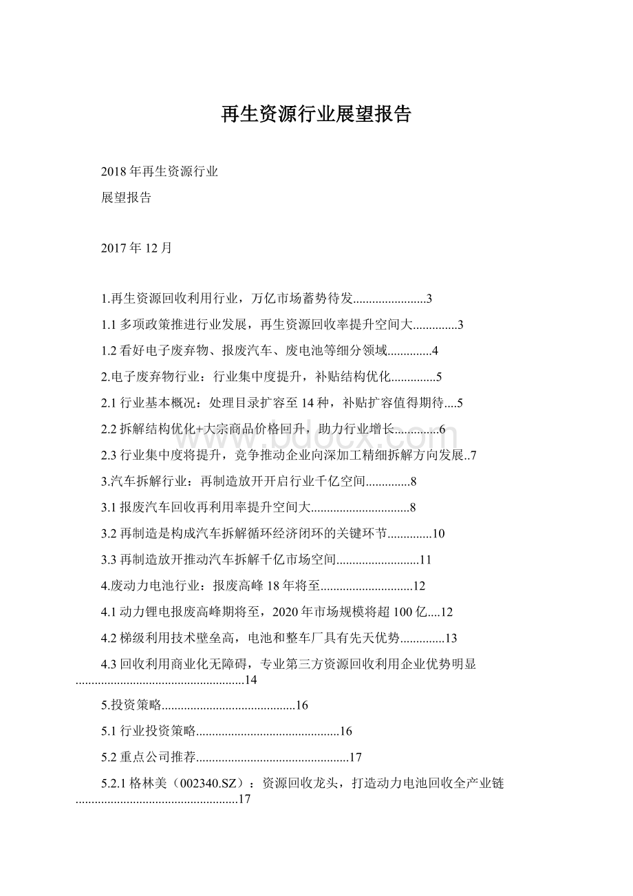 再生资源行业展望报告.docx_第1页