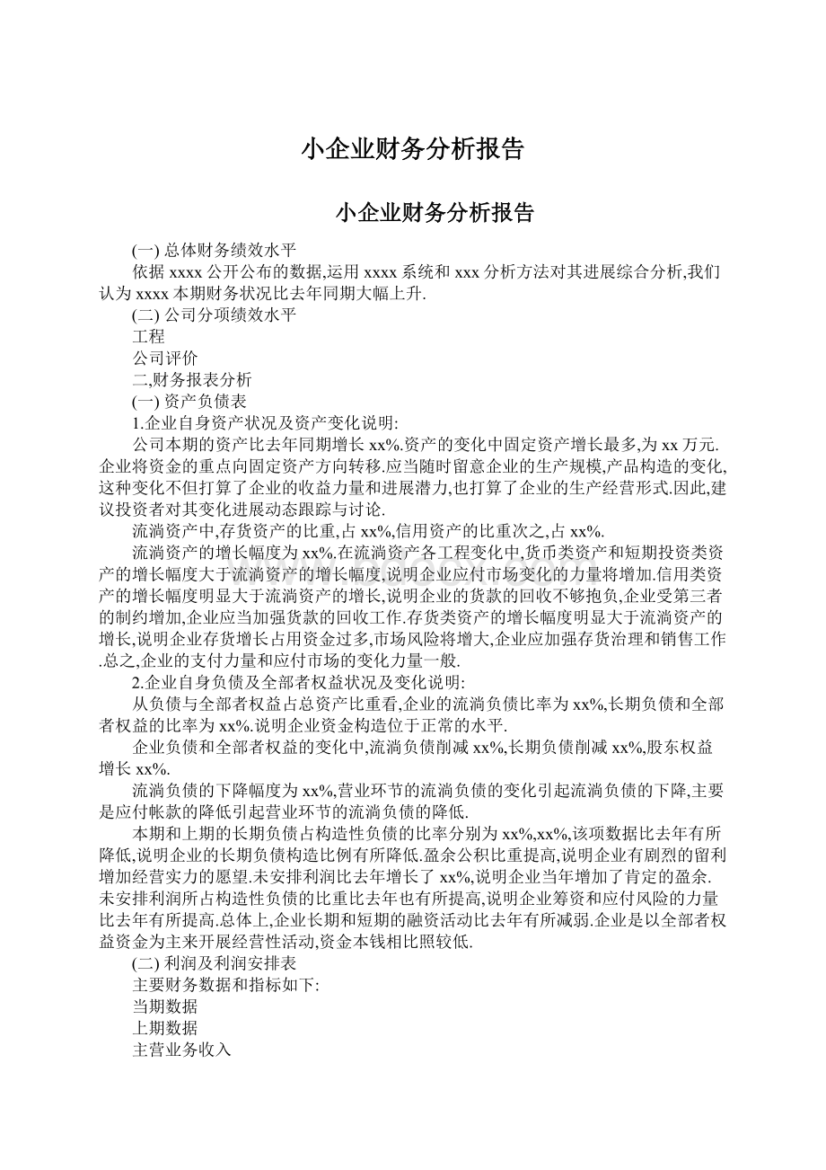 小企业财务分析报告.docx