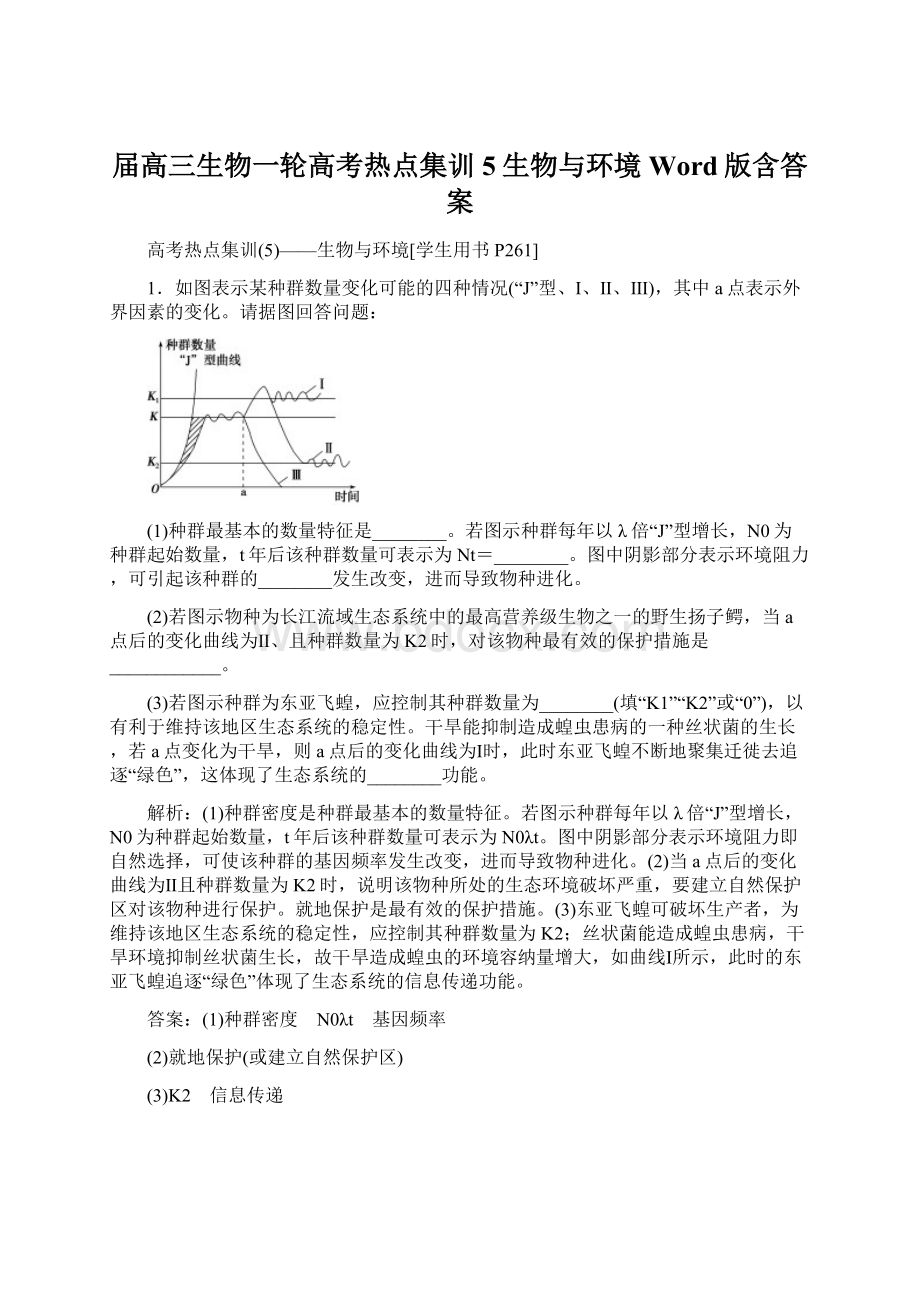 届高三生物一轮高考热点集训5生物与环境Word版含答案.docx_第1页