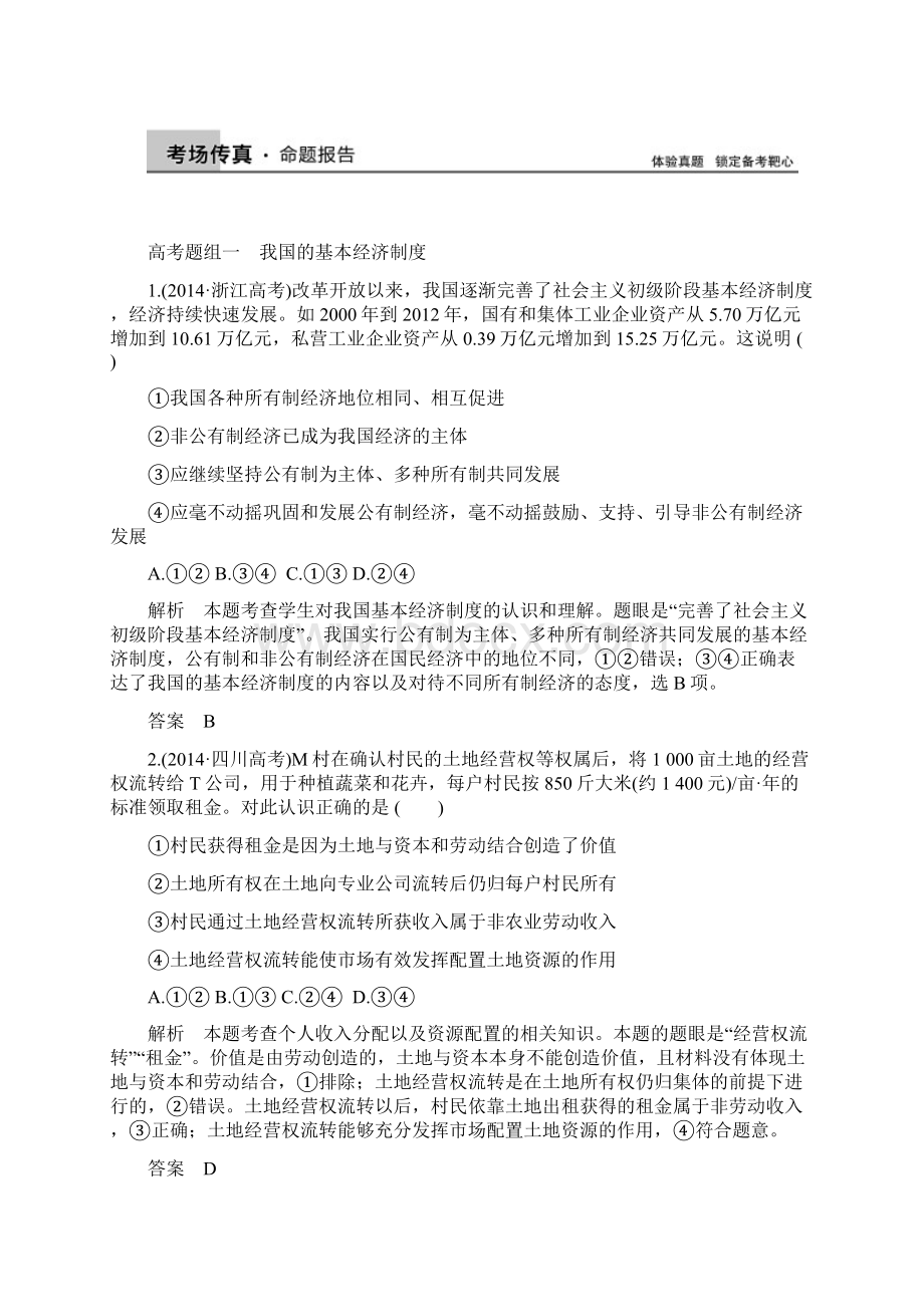 文综政治二轮复习 经济生活第二单元 生产劳动与经营专题二Word格式文档下载.docx_第2页