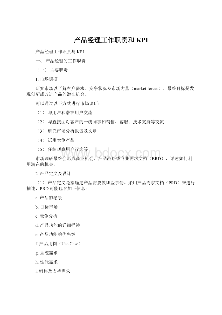 产品经理工作职责和KPI.docx_第1页