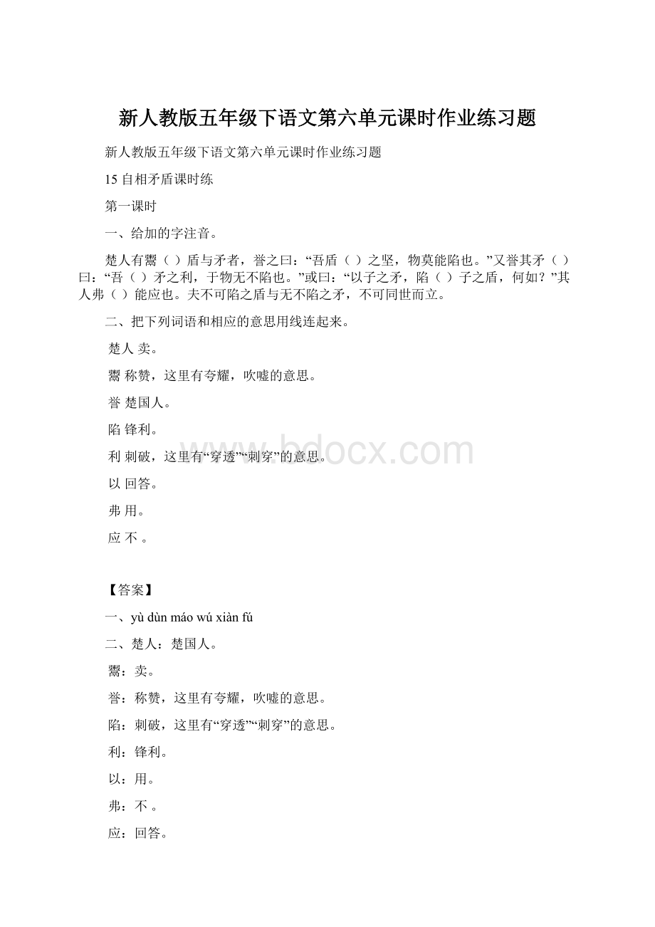 新人教版五年级下语文第六单元课时作业练习题Word文件下载.docx