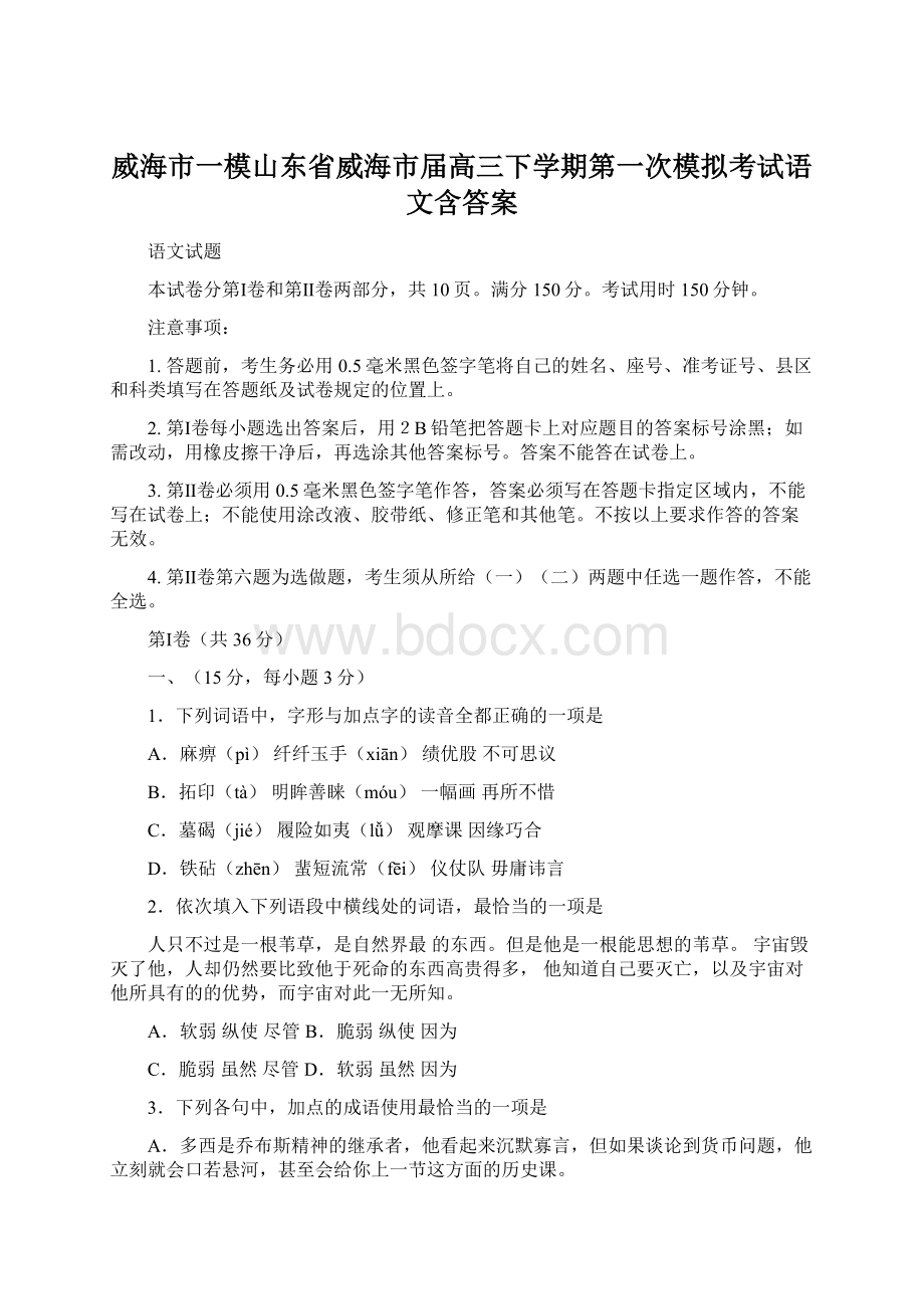 威海市一模山东省威海市届高三下学期第一次模拟考试语文含答案Word格式文档下载.docx