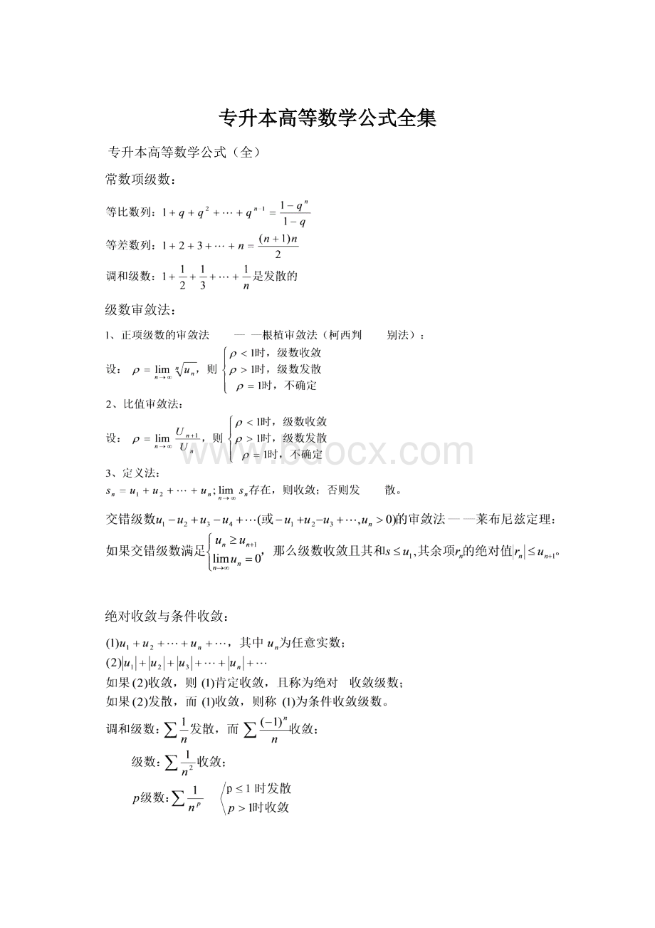 专升本高等数学公式全集Word格式文档下载.docx