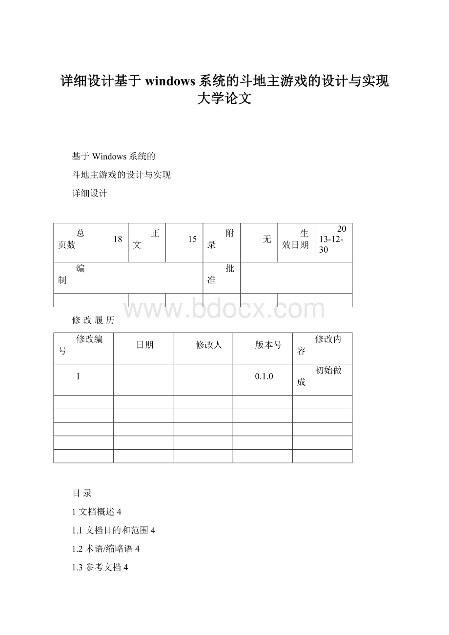 详细设计基于windows系统的斗地主游戏的设计与实现大学论文.docx_第1页