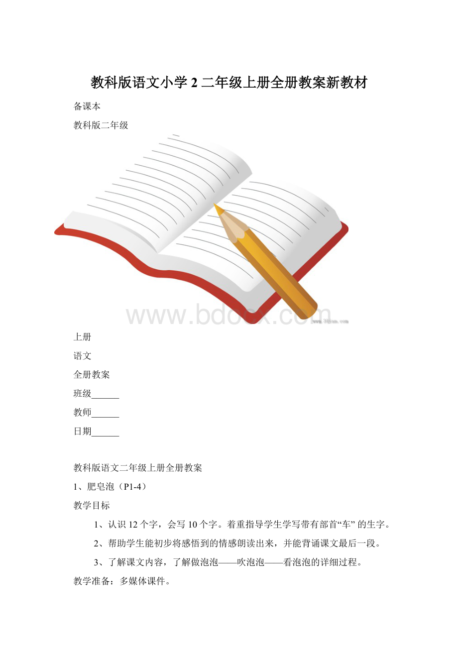 教科版语文小学2二年级上册全册教案新教材Word下载.docx