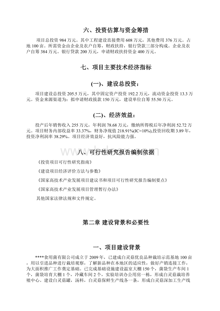 陕西某市食用菌工厂化生产线扩建投资建设项目可行性研究报告.docx_第2页