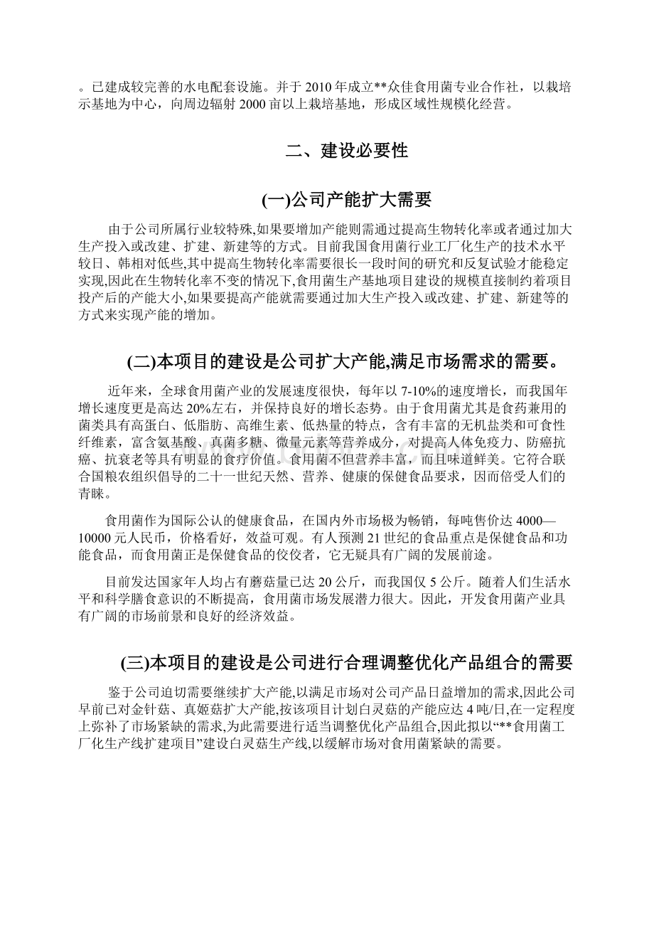 陕西某市食用菌工厂化生产线扩建投资建设项目可行性研究报告.docx_第3页