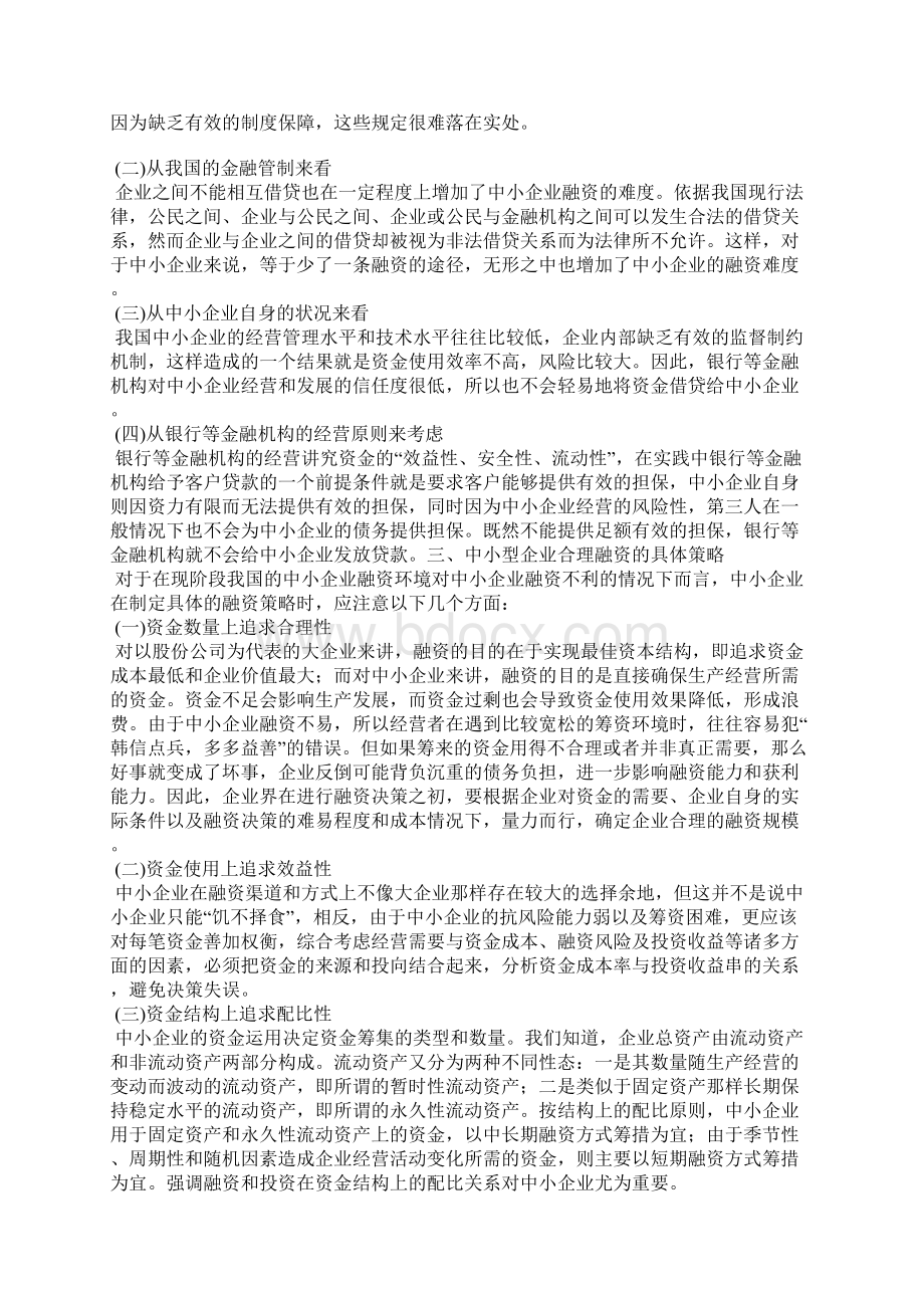 浅析中小型企业融资决策Word格式文档下载.docx_第2页