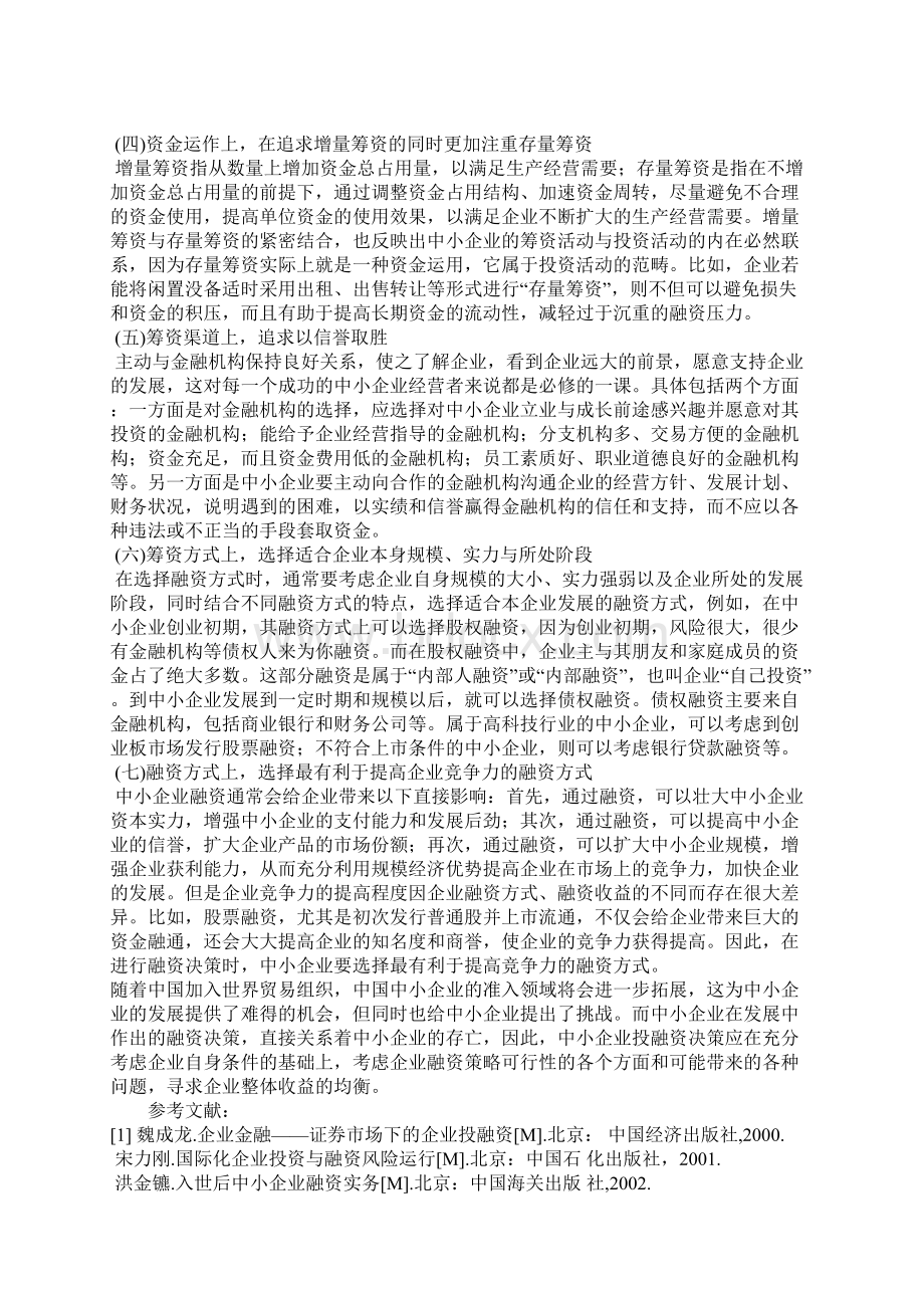 浅析中小型企业融资决策Word格式文档下载.docx_第3页