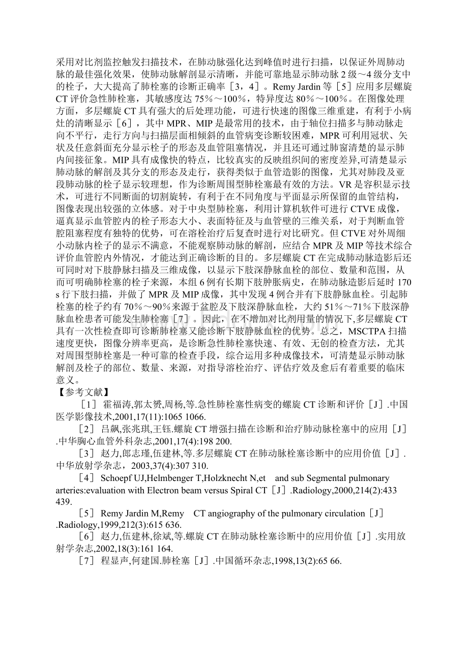 急性肺栓塞的MSCTPA诊断价值及其临床应用研究.docx_第3页