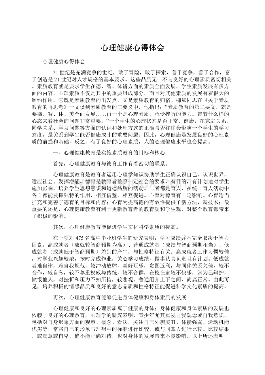 心理健康心得体会.docx_第1页