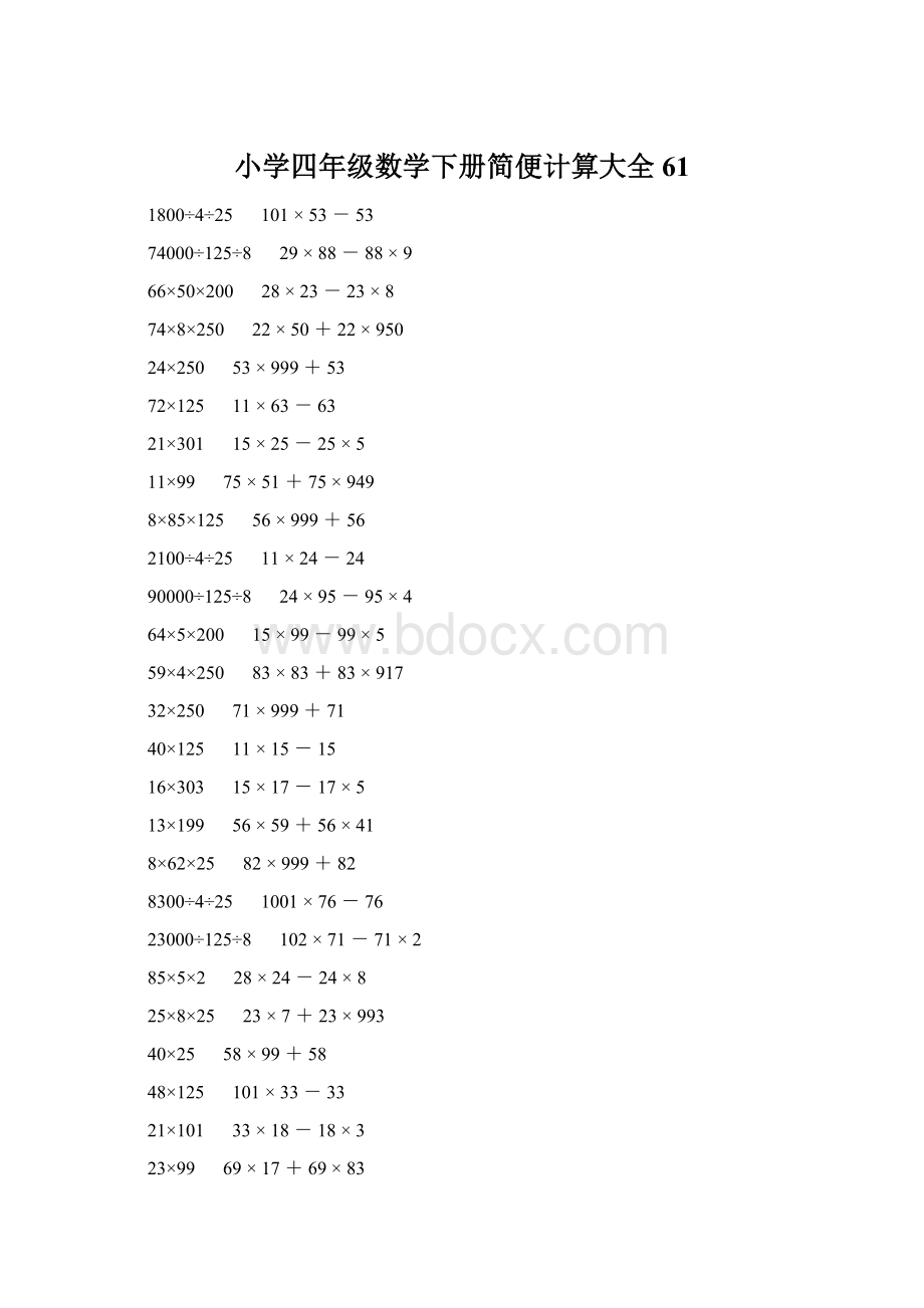 小学四年级数学下册简便计算大全 61.docx_第1页